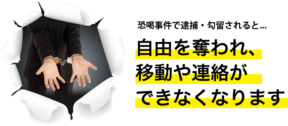 恐喝事件で逮捕・拘留されると…自由を奪われ、移動や連絡ができなくなります。