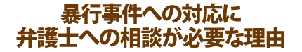 暴行事件への対応に弁護士への相談が必要な理由