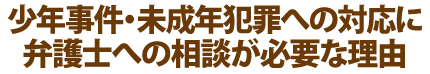 少年事件・未成年犯罪への対応に弁護士への相談が必要な理由