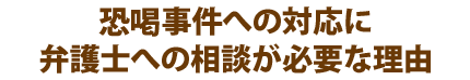 恐喝事件への対応に弁護士への相談が必要な理由