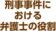 刑事事件における弁護士の役割