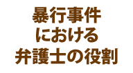 暴行事件における弁護士の役割