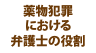 覚せい剤・大麻・薬物犯罪における弁護士の役割