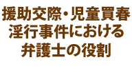 援助交際・児童買春・淫行事件における弁護士の役割