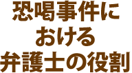 恐喝事件における弁護士の役割