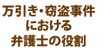 万引き 窃盗罪で捕まったら弁護士に相談 示談交渉のポイントと慰謝料の相場 刑事事件弁護士相談広場