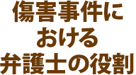 傷害事件における弁護士の役割