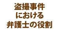 盗撮事件における弁護士の役割