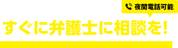 警察に逮捕・きそされたらすぐに弁護士に相談を