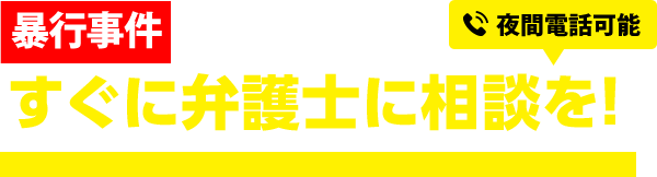 暴行で逮捕・起訴されたらすぐに弁護士に相談を