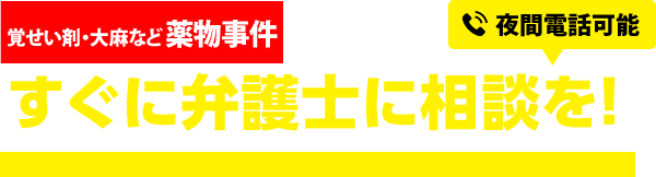 覚せい剤・大麻など薬物事件で逮捕・起訴されたらすぐに弁護士に相談を