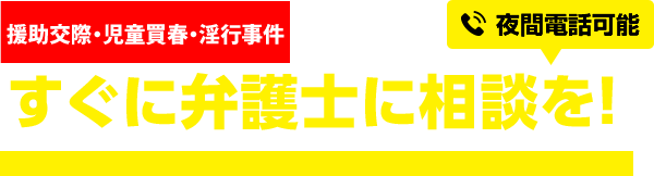 援助交際・児童買春・淫行事件で逮捕・起訴されたらすぐに弁護士に相談を