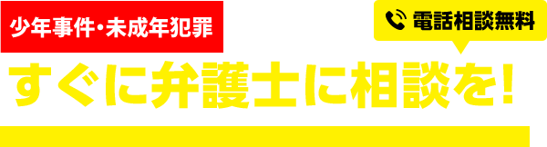 少年事件・未成年犯罪で逮捕されたらすぐに弁護士に相談を