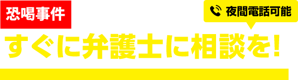 恐喝事件で逮捕・起訴されたらすぐに弁護士に相談を