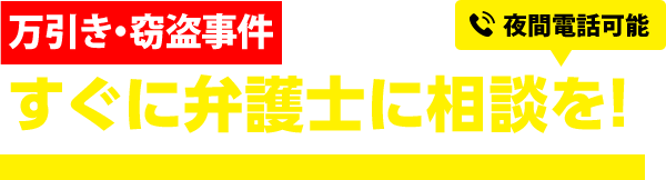 万引き・窃盗で逮捕・起訴されたらすぐに弁護士に相談を