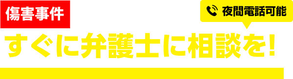 傷害事件で逮捕・起訴されたらすぐに弁護士に相談を