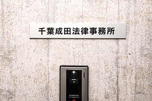 千葉成田法律事務所サムネイル1