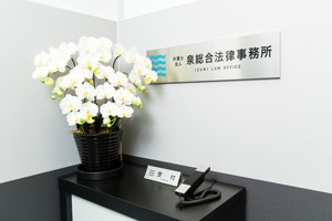 弁護士法人 泉総合法律事務所サムネイル0