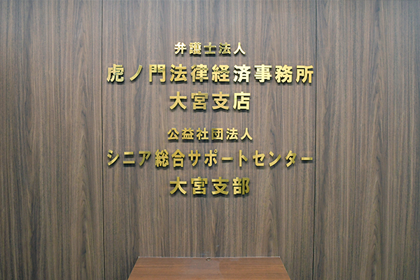 虎ノ門法律経済事務所大宮支店サムネイル2