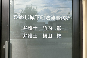 ひめじ城下町法律事務所サムネイル0