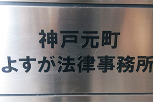 神戸元町よすが法律事務所サムネイル1