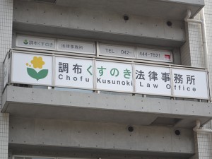 調布くすのき法律事務所サムネイル1