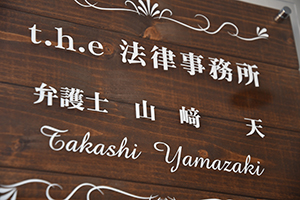 t.h.e法律事務所サムネイル1