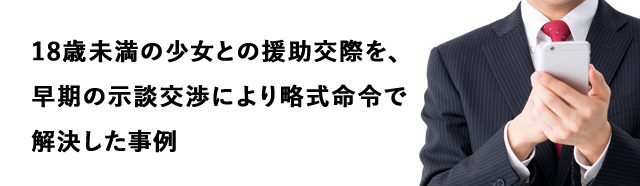 18歳未満の少女との援助交際を、早期の示談交渉により略式命令で解決した事例