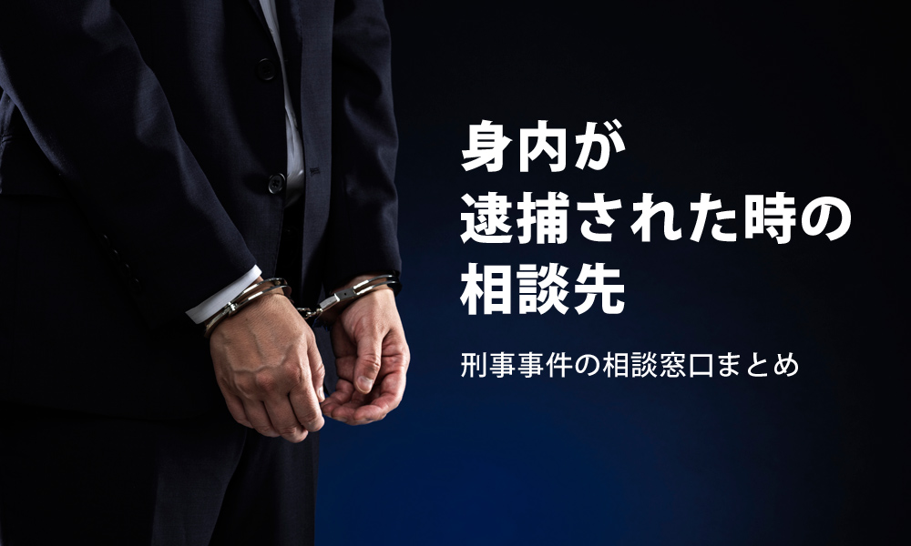 身内が逮捕された時の相談先～刑事事件の相談窓口まとめ