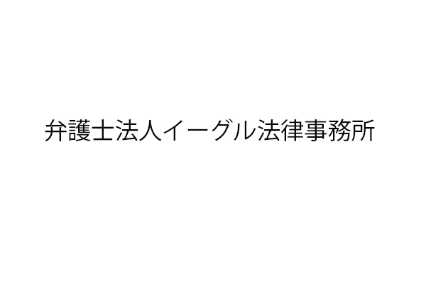 弁護士法人イーグル法律事務所