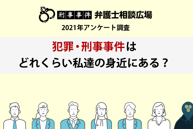 刑事事件弁護士相談広場2021年アンケート調査