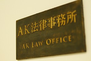 弁護士法人AK法律事務所（野村信之弁護士）サムネイル0