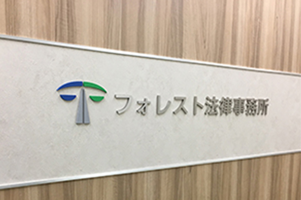 弁護士法人フォレスト法律事務所サムネイル2