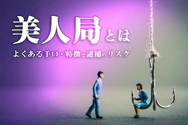 美人局とは～よくある手口・特徴と逮捕のリスク